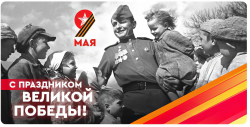 Поздравляем с 79-ой годовщиной Победы! 